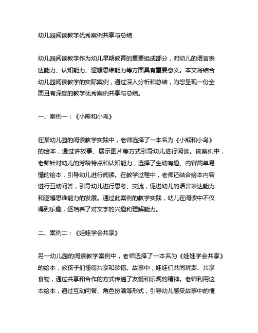 幼儿园阅读教学优秀案例分享与总结