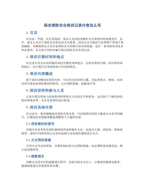 保安消防安全培训记录内容怎么写