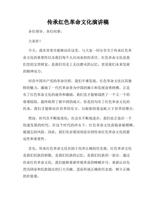 传承红色革命文化演讲稿