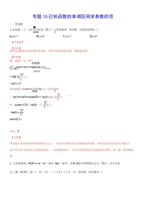 专题15 已知函数的单调区间求参数的范围(解析版)