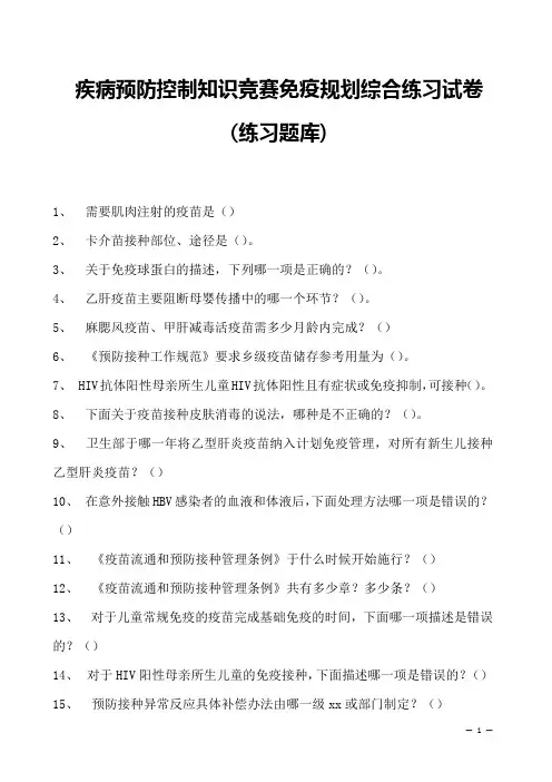 2023年疾病预防控制知识竞赛免疫规划综合练习试卷(练习题库)
