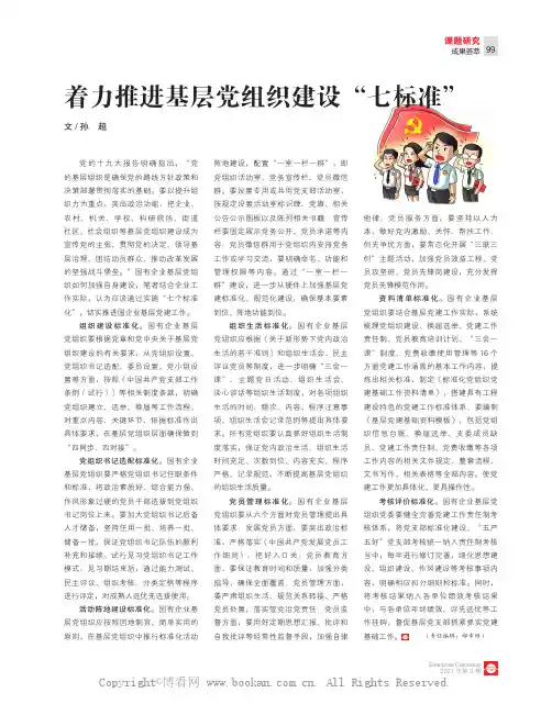 着力推进基层党组织建设“七标准”