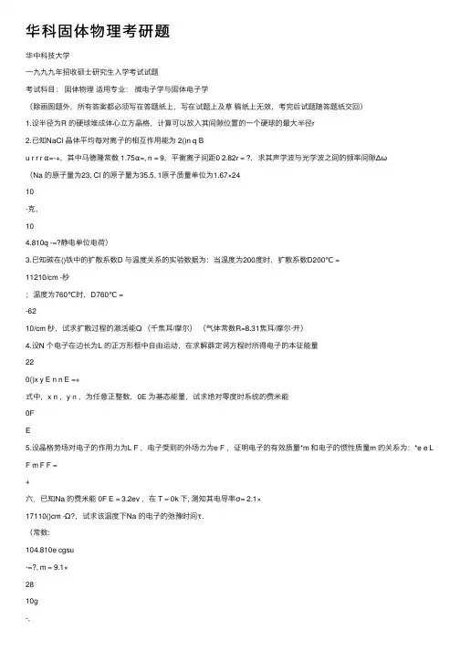 华科固体物理考研题