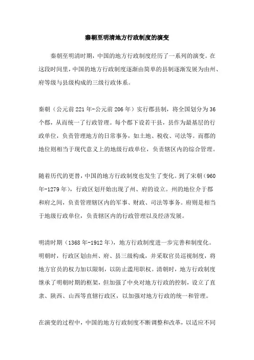 秦朝至明清地方行政制度的演变
