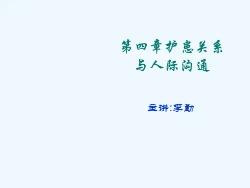 第四章护患关系与人际沟通