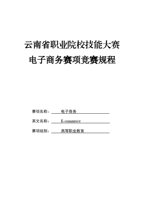 111 2023年云南省职业院校技能大赛(高职组)赛项规程—电子商务