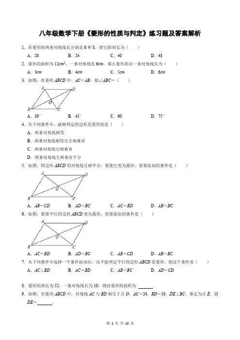 八年级数学下册《菱形的性质与判定》练习题及答案解析