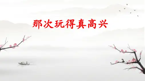 习作：那次玩得真高兴 ppt课件