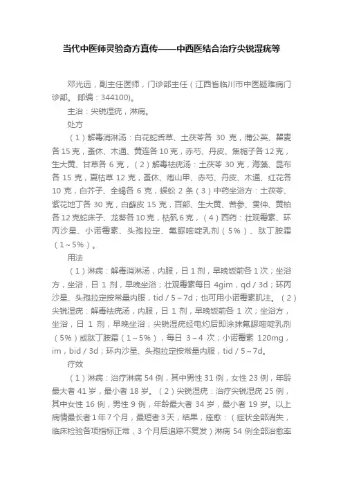 当代中医师灵验奇方真传——中西医结合治疗尖锐湿疣等