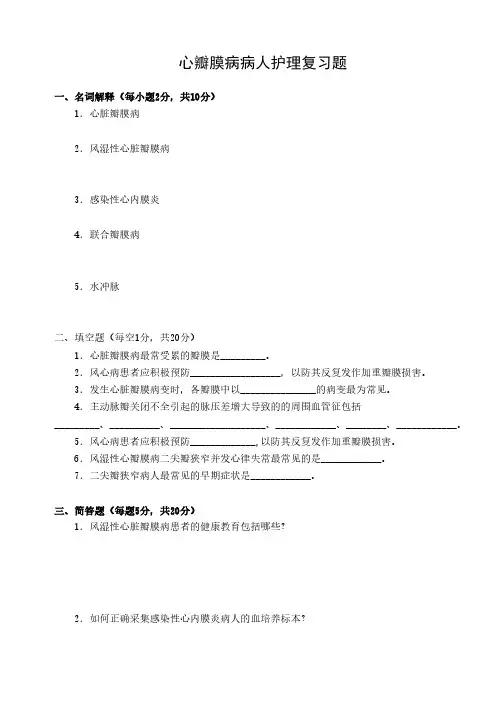 心瓣膜病病人的护理一套题-推荐下载