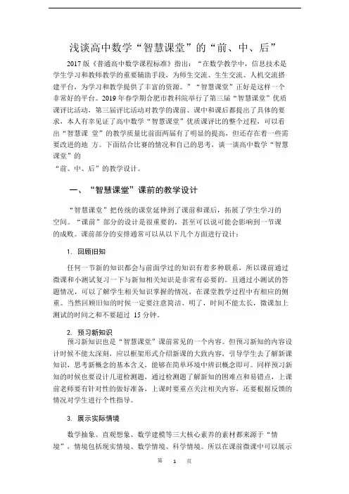 浅谈高中数学“智慧课堂”的“前、中、后”.docx