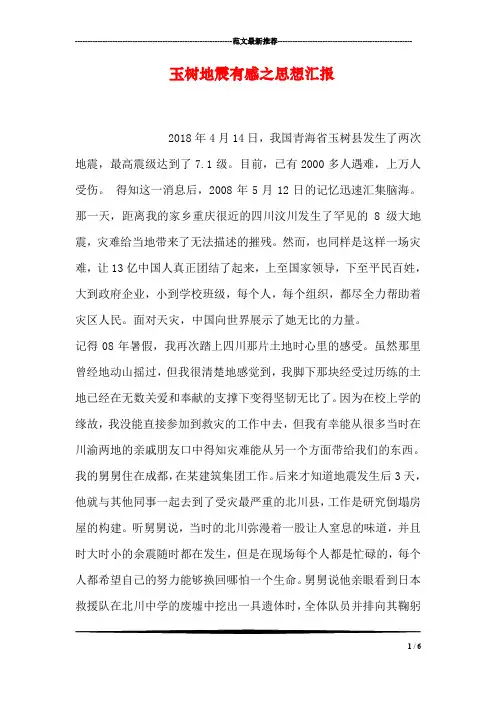 玉树地震有感之思想汇报