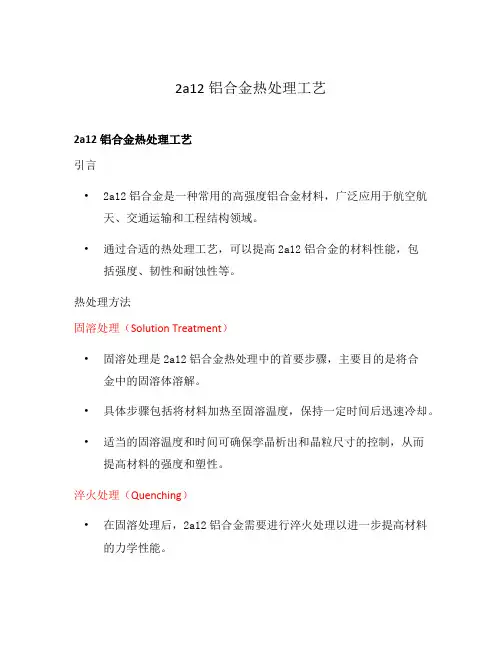 2a12铝合金热处理工艺