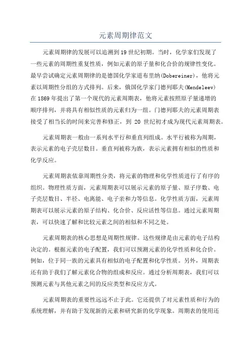 元素周期律范文