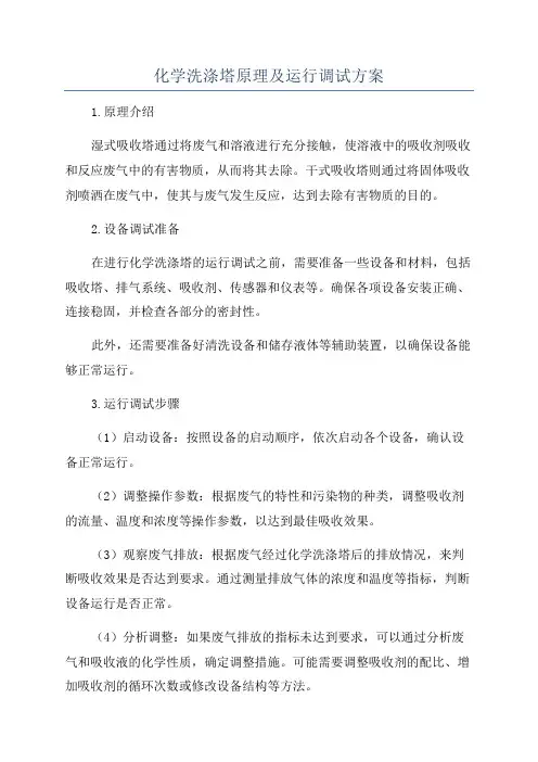 化学洗涤塔原理及运行调试方案