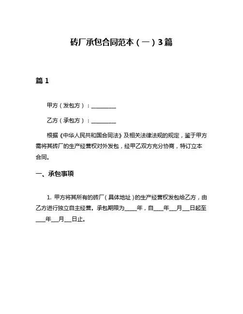砖厂承包合同范本(一)3篇