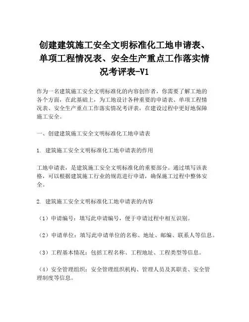 创建建筑施工安全文明标准化工地申请表、单项工程情况表、安全生产重点工作落实情况考评表-V1