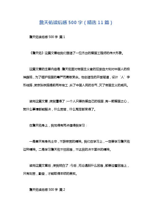 詹天佑读后感500字(精选11篇)