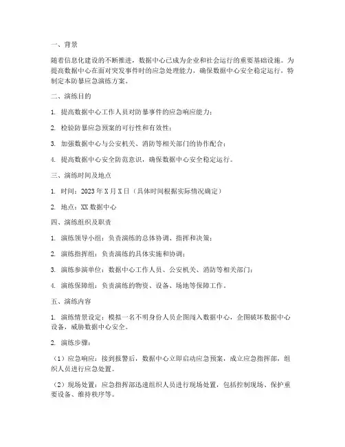 数据中心防暴应急演练方案