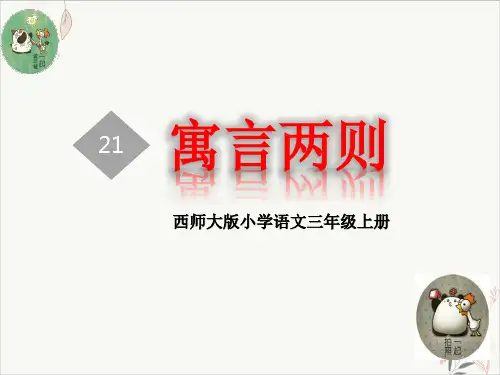 寓言两则精品PPT课件