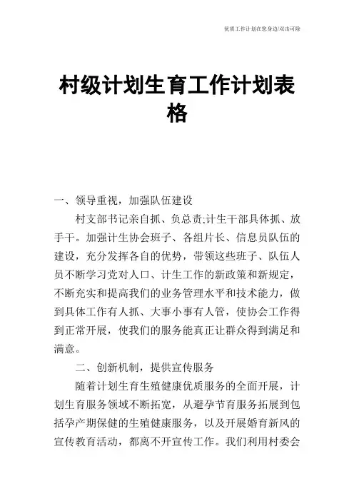 【工作计划】村级计划生育工作计划表格