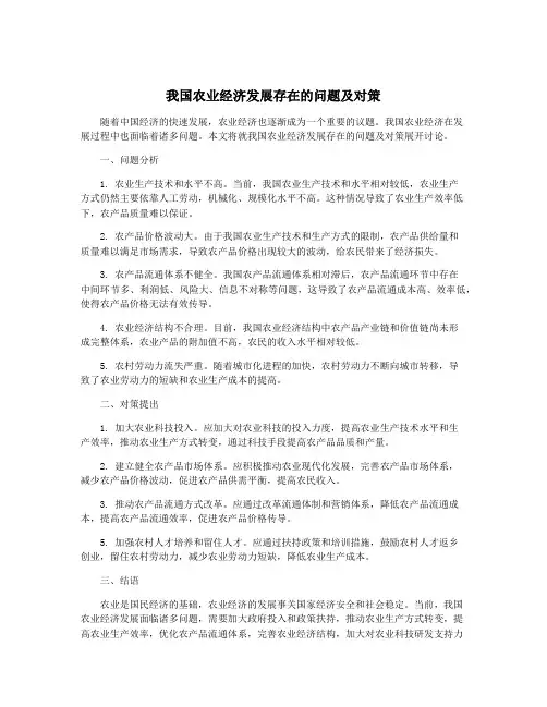 我国农业经济发展存在的问题及对策