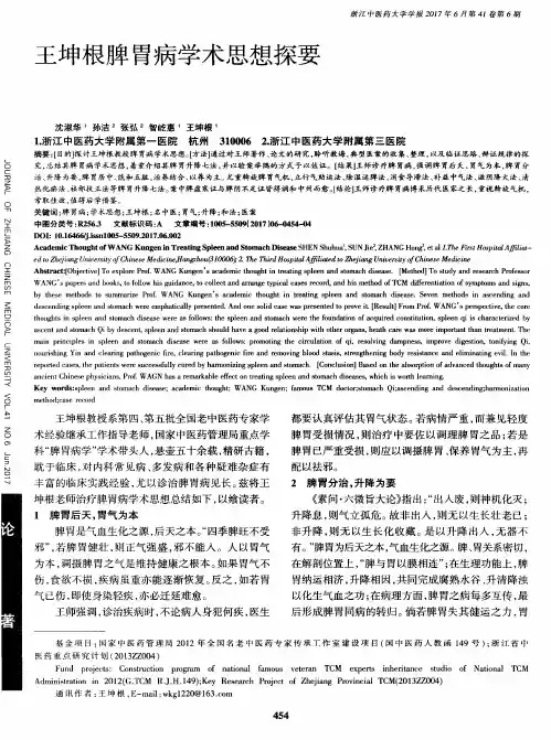 王坤根脾胃病学术思想探要