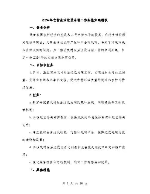 2024年农村生活垃圾治理工作实施方案模板(3篇)