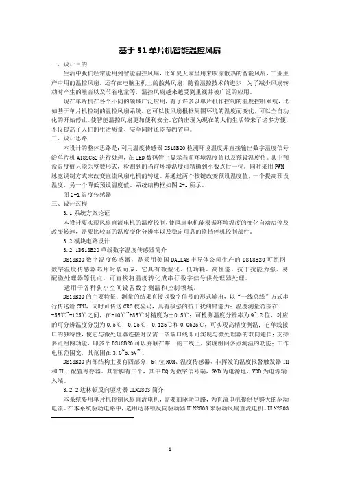 基于51单片机智能温控风扇的设计文章