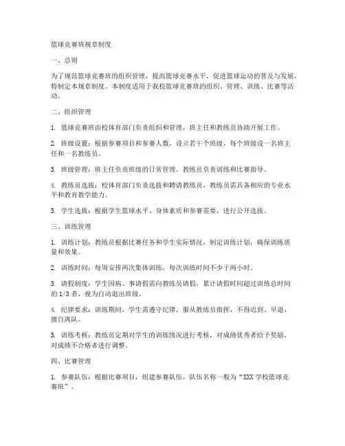 篮球竞赛班规章制度范本