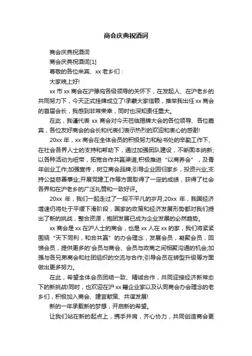 商会庆典祝酒词