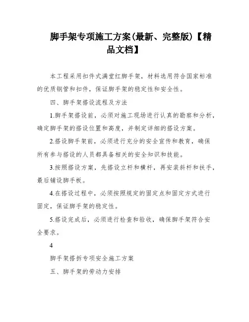 脚手架专项施工方案(最新、完整版)【精品文档】