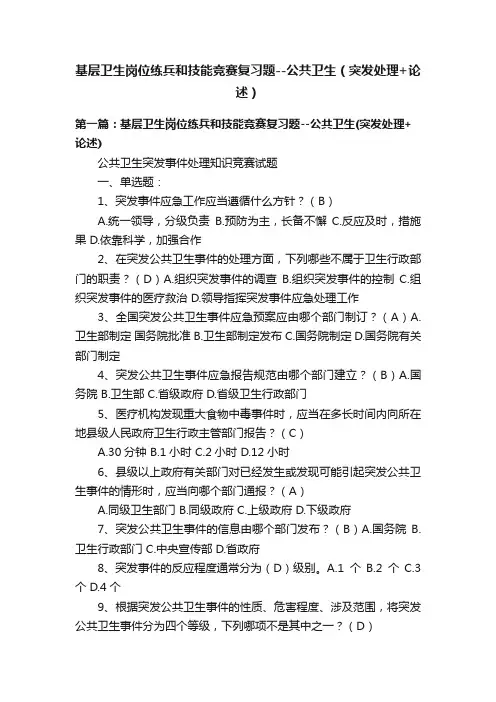 基层卫生岗位练兵和技能竞赛复习题--公共卫生（突发处理+论述）