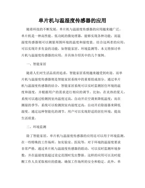 单片机与温湿度传感器的应用