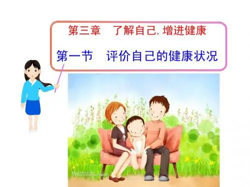 第一节 评价自己的健康状况