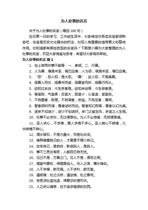关于为人处事的名言（精选160句）