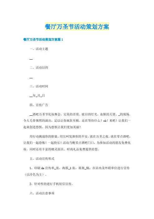 餐厅万圣节活动策划方案