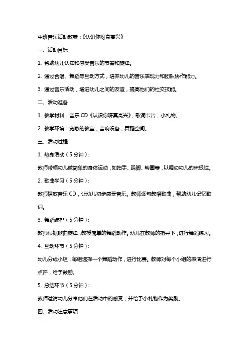 中班音乐活动教案：《认识你呀真高兴》
