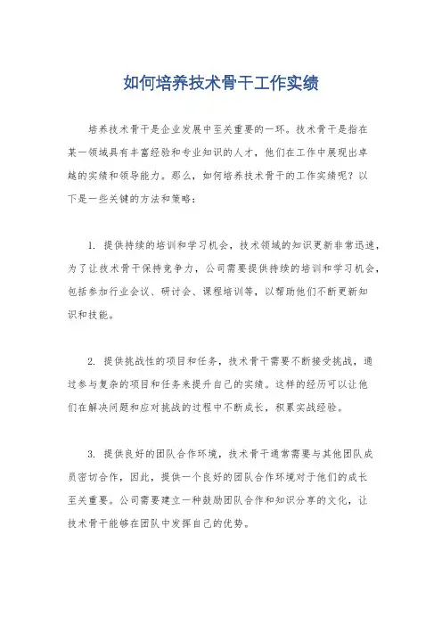 如何培养技术骨干工作实绩