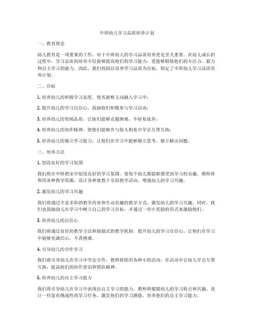 中班幼儿学习品质培养计划