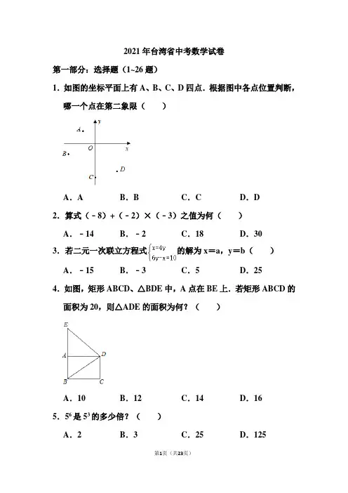2021年台湾省中考数学试卷和答案