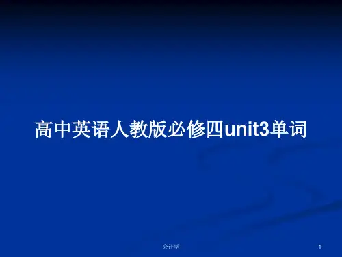 高中英语人教版必修四unit3单词PPT学习教案