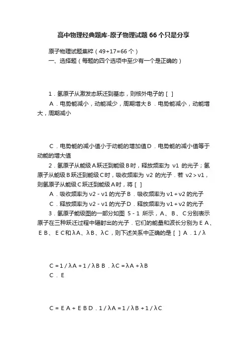 高中物理经典题库-原子物理试题66个只是分享