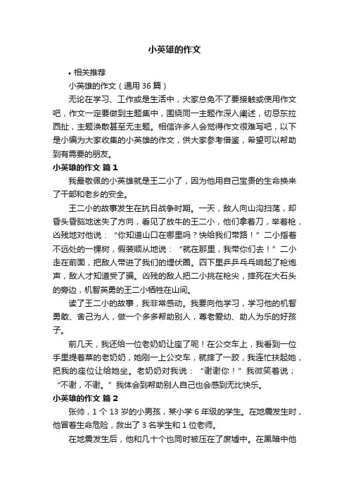 小英雄的作文
