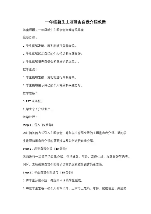 一年级新生主题班会自我介绍教案