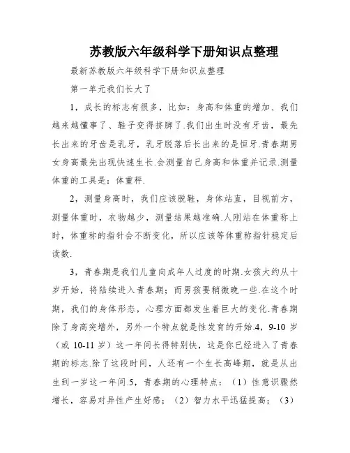苏教版六年级科学下册知识点整理