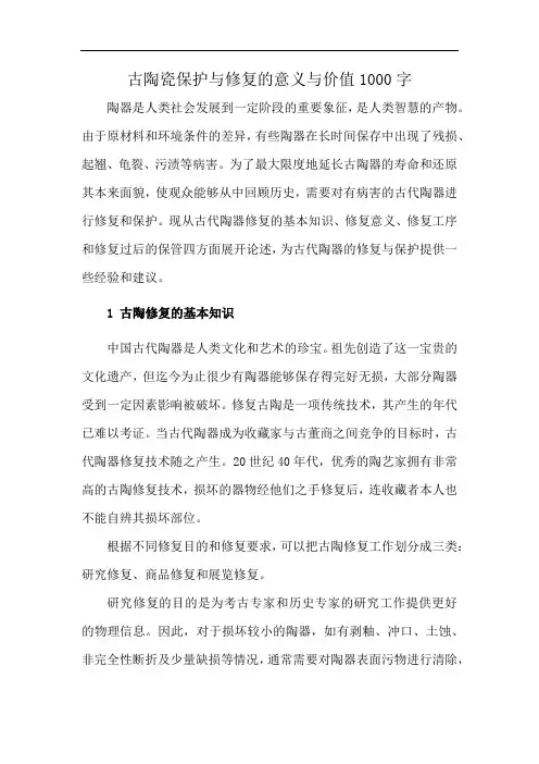 古陶瓷保护与修复的意义与价值1000字
