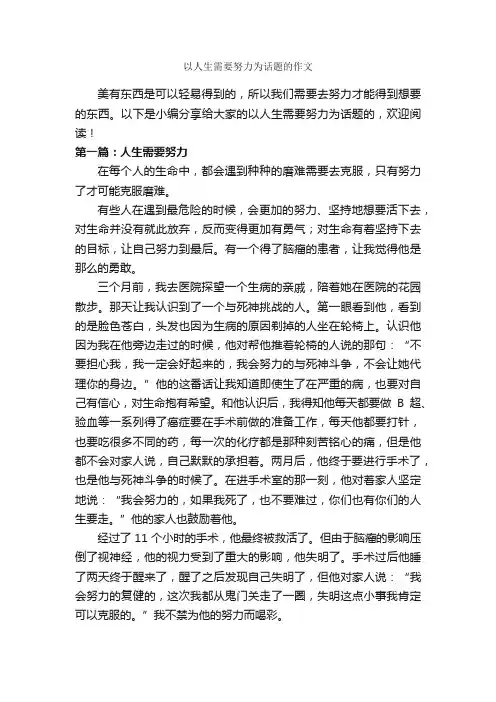 以人生需要努力为话题的作文_作文600字_关于人生的作文_