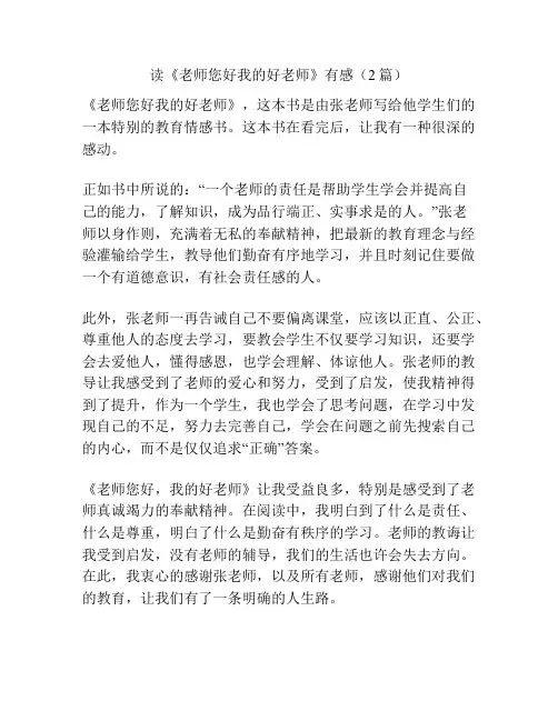 读《老师您好我的好老师》有感(2篇)