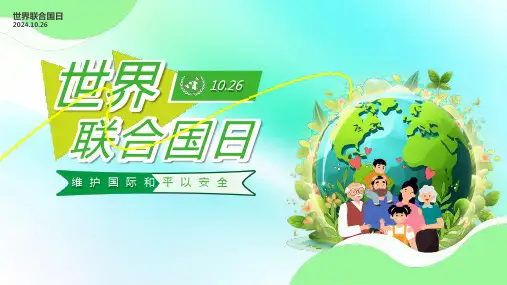 10月26日世界联合国日介绍